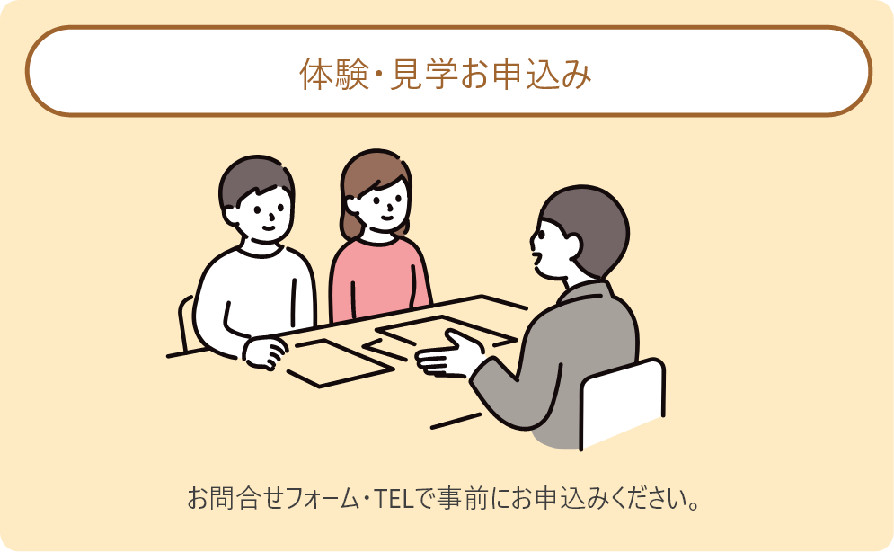 体験・見学お申込み
