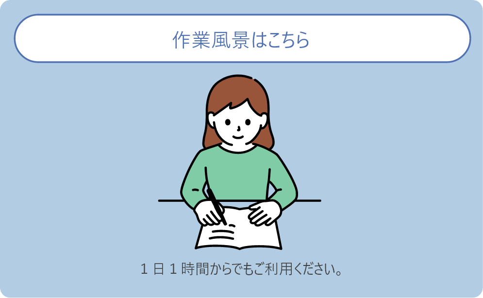 作業風景はこちら