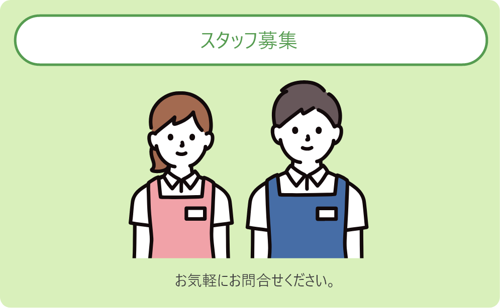 スタッフ募集